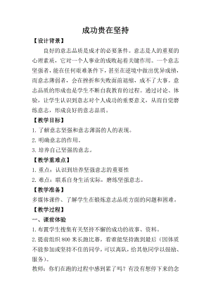 湘科版六下心理健康教育第4課《成功貴再堅持》教案.doc