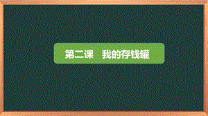 湘科版三下心理健康教育第2課《我的存錢罐》課件.pptx