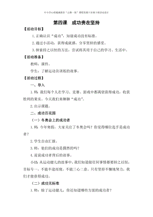 湘科版六下心理健康教育第4課《成功貴再堅持》教案.docx