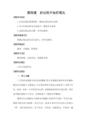 湘科版六上心理健康教育第4課《好記性不如爛筆頭》教案.doc
