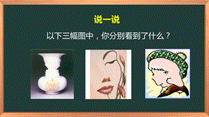 湘科版六上心理健康教育第8課《換個角度試一試》課件.pptx