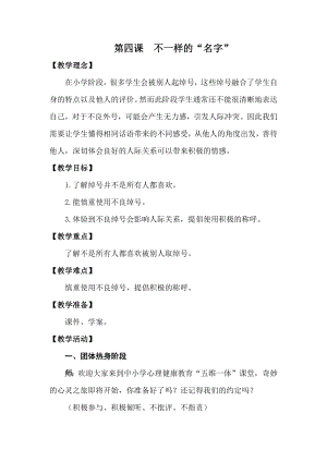 湘科版四下心理健康教育第4課不一樣的名字教案.docx