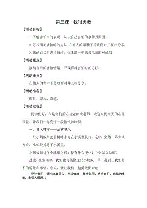 湘科版三下心理健康教育第3課《我很勇敢》教案.docx