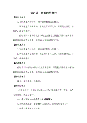 湘科版三下心理健康教育第6課奇妙的想象力教案.docx