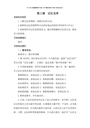 湘科版六下心理健康教育第3課《記憶寶庫(kù)》教案.doc