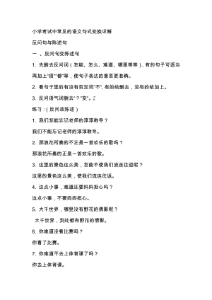 小學考試中常見的語文句式變換詳解.docx