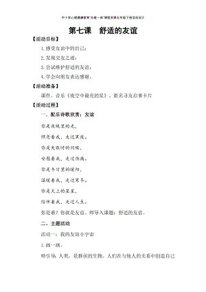 湘科版五下心理健康教育第7課舒適的友誼教案.docx