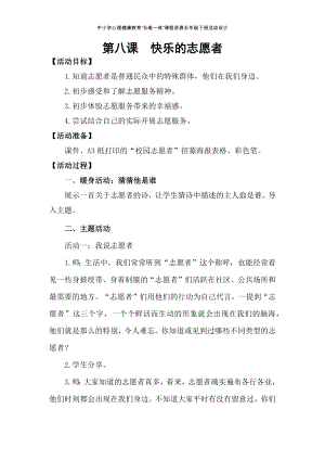 湘科版五下心理健康教育第8課快樂的志愿者教案.docx