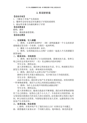 湘科版六上心理健康教育第2課有話好好說教案1.docx