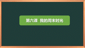 湘科版五下心理健康教育第6課我的周末時光課件.pptx