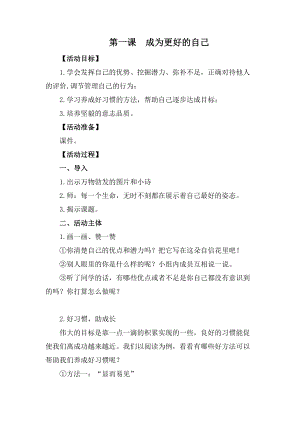 湘科版六下心理健康教育第1課《成為更好的自己》教案.docx