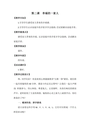 湘科版四下心理健康教育第2課幸福的一家人教案.docx