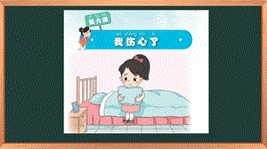 湘科版一下心理健康教育第6課我傷心了課件.pptx