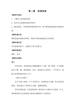 湘科版二上心理健康教育第2課《我愛我家》教案.docx