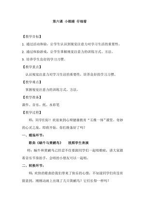 湘科版二上心理健康教育第6課《小眼睛 仔細看》教案.doc