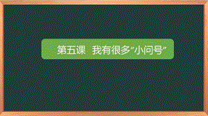 湘科版一下心理健康教育第5課我有很多小問號課件(2).pptx