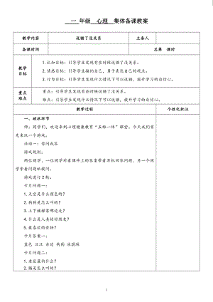 湘科版一下心理健康教育第7課《說錯(cuò)了沒關(guān)系》教案表格式.doc