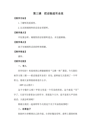 湘科版一下心理健康教育第3課《把話裝進耳朵里》教案 (1).docx