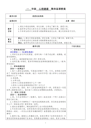 湘科版一下心理健康教育第2課《我愛爸爸媽媽》教案表格式.doc