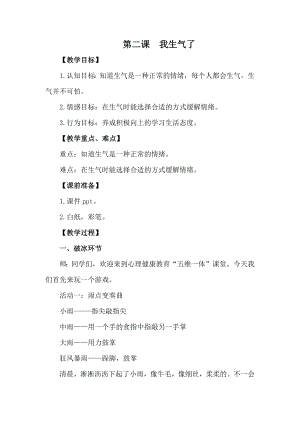 湘科版二上心理健康教育第3課《我生氣了》教案.docx