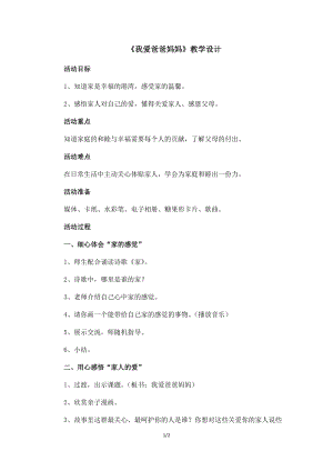 湘科版一下心理健康教育第2課《我愛爸爸媽媽》教案 (1).docx