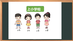 湘科版一上心理健康教育第1課《上小學了》課件.pptx
