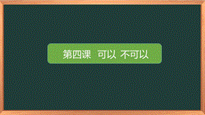 湘科版二上心理健康教育第4課可以不可以課件.pptx