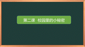 湘科版一上心理健康教育第2課《校園里的小秘密》課件.pptx