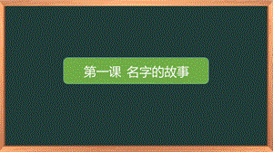 湘科版二上心理健康教育第1課《名字的故事》課件.pptx