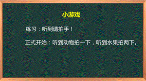 湘科版一下心理健康教育第3課《把話裝進耳朵里》課件 (1).pptx