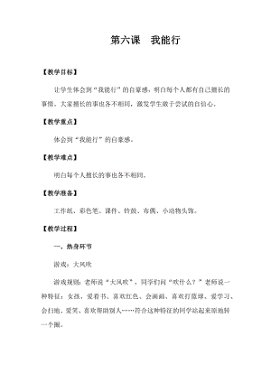 湘科版一上心理健康教育第6課我能行教案(1).docx