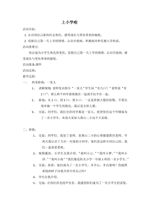 湘科版一上心理健康教育第1課《上小學了》教案.doc