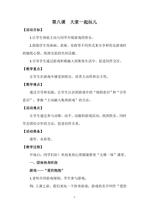 湘科版一上心理健康教育第8課《大家一起玩》教案.docx