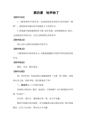 湘科版一上心理健康教育第4課《鈴聲響了》教案.docx