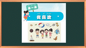 湘科版一下心理健康教育第1課我喜歡課件(2).pptx