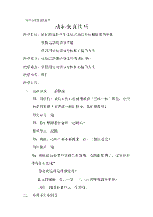 湘科版二上心理健康教育第8課《動起來真快樂》教案.docx