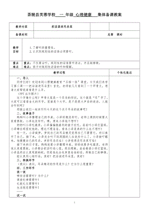 湘科版一下心理健康教育第3課《把話裝進耳朵里》教案表格式.doc