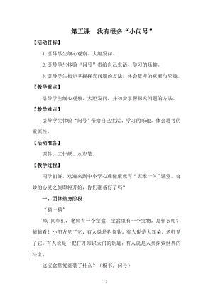 湘科版一下心理健康教育第5課《我有很多小問號》教案 (1).docx
