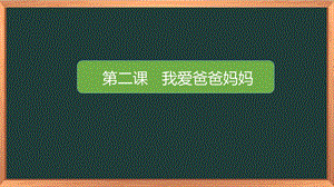湘科版一下心理健康教育第2課《我愛爸爸媽媽》課件 (1).pptx
