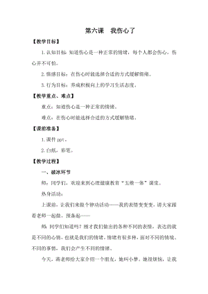湘科版一下心理健康教育第6課《我傷心了》教案.docx