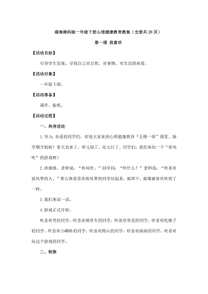 湖南湘科版一年級(jí)下冊(cè)心理健康教育教案（全冊(cè)共28頁(yè)）.docx