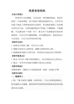 湘科版一下心理健康教育第2課《我愛爸爸媽媽》教案 (1).doc