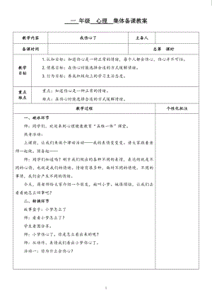 湘科版一下心理健康教育第6課《我傷心了》教案表格式.doc