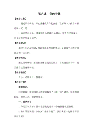湘科版一下心理健康教育第8課我的身體教案.docx