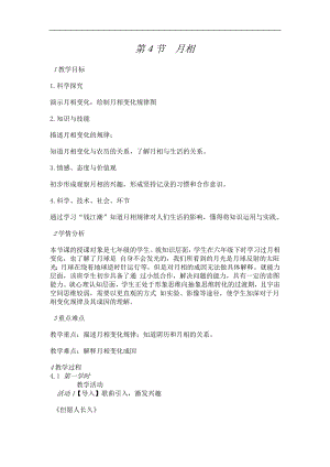 浙教版七下科學4.4月相教案.doc
