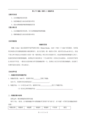 浙教版七上科學第2章第2節細胞1第1課時教案.doc