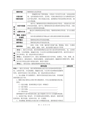 浙教版七上科學(xué)第4章第8節(jié) 物理性質(zhì)與化學(xué)性質(zhì)4 教案.doc