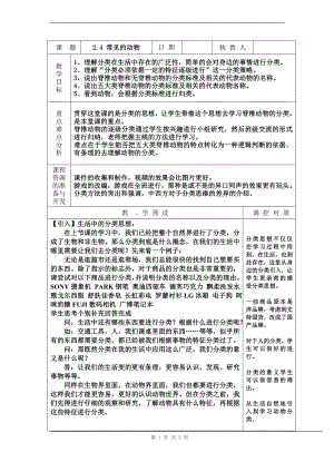 浙教版七上科學第2章第4節常見的動物2教案.doc