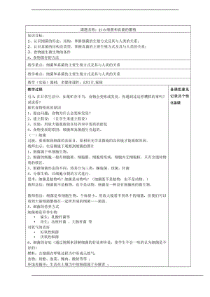 浙教版七下科學1.6細菌和真菌的繁殖學案.doc