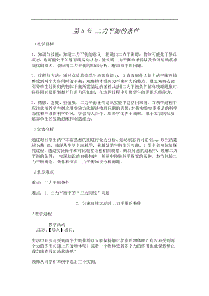 浙教版七下科學(xué)3.5 二力平衡的條件 教案.doc